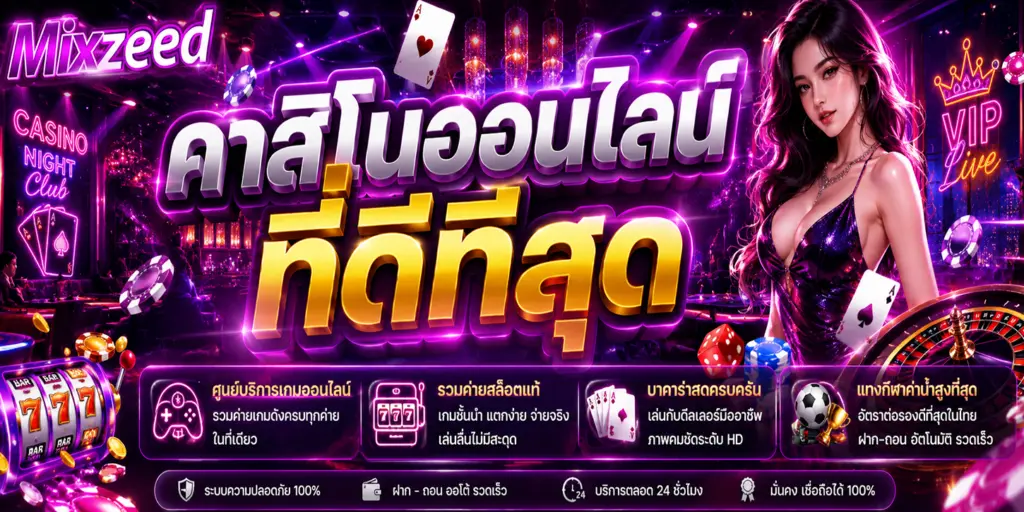 MIXZEED เว็บแท้